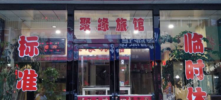 聚缘旅馆(营口熊岳城店)图片