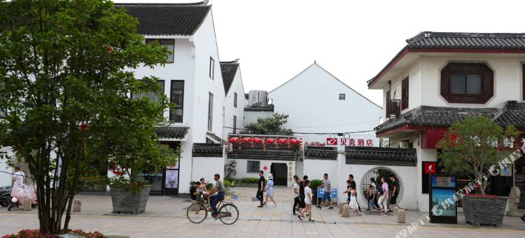 贝壳酒店(周庄景区店)图片