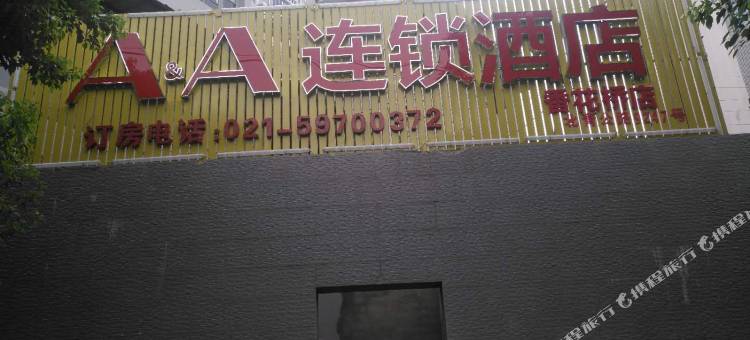 A&A连锁酒店(上海香花桥店)图片
