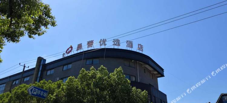 上海晨蕾优选酒店图片