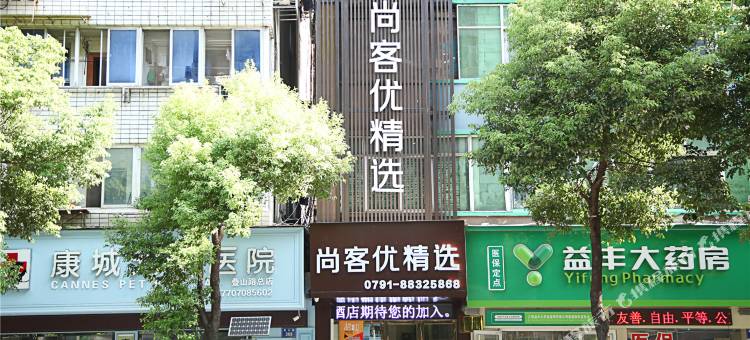 尚客优精选酒店(南昌叠山路滕王阁步行街店)图片