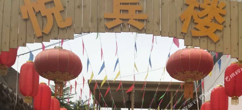 景泰悦宾楼客栈图片