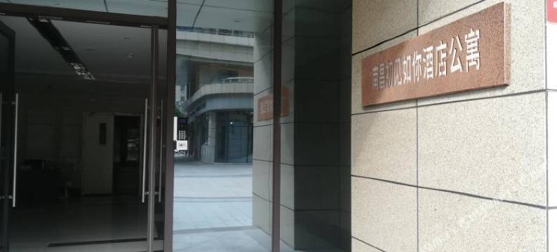 南昌初见如你公寓图片