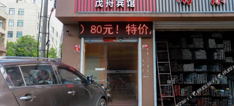 南京茂舟宾馆图片