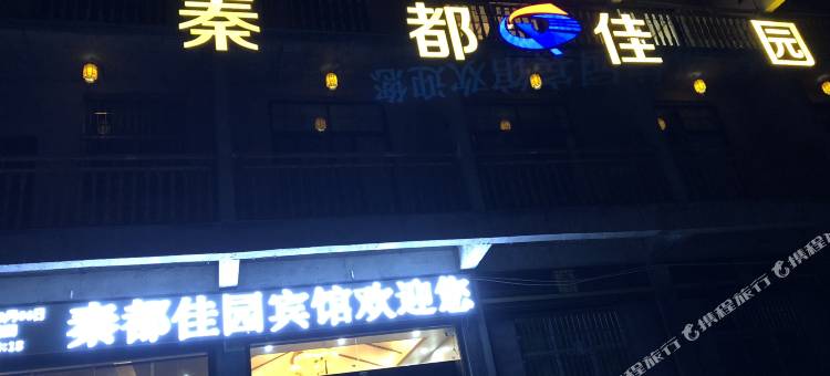 龙山秦都佳园宾馆图片