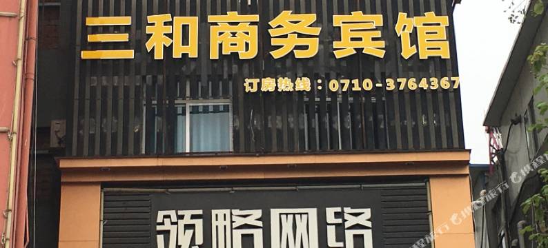 襄阳三和商务宾馆图片