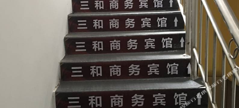 襄阳三和商务宾馆图片