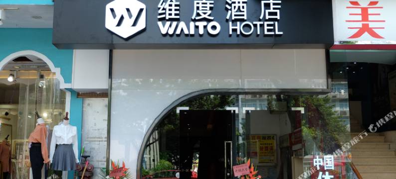 维度酒店(广州客村地铁站丽影广场店)图片