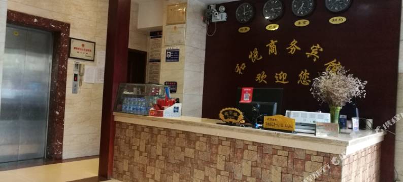 沅陵和悦商务宾馆图片