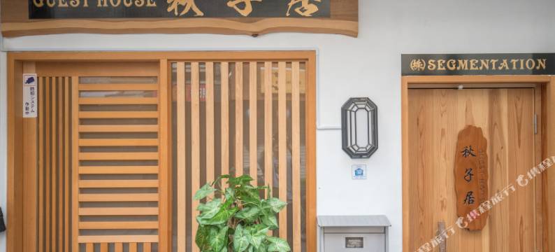 秋子居酒店(akiko hotel)图片