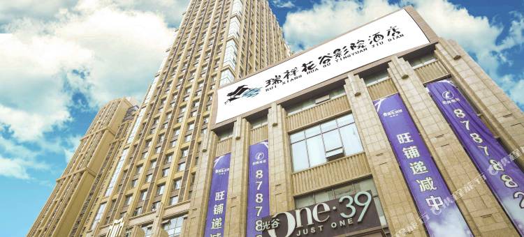 瑞祥花谷影院民宿(武汉光谷广场店)图片