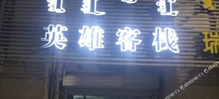 阿拉善左旗英雄客栈图片