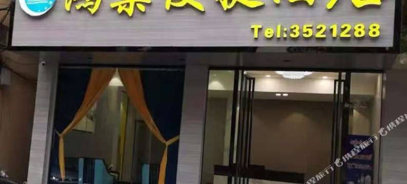天等鸿叶便捷酒店图片