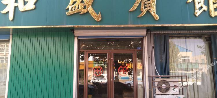 海阳和盛宾馆图片