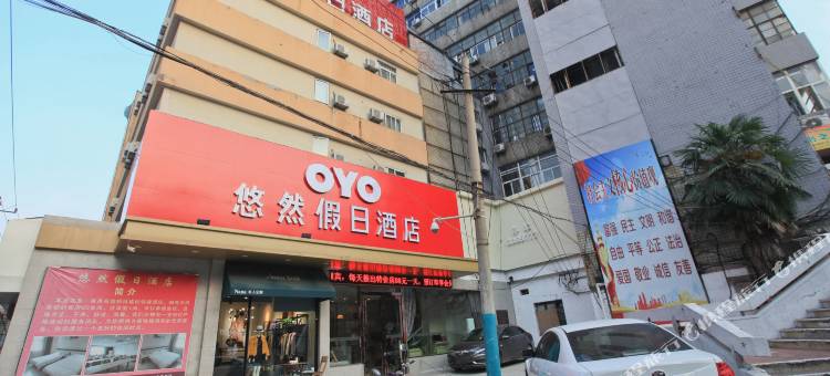 轻宿派·悠然假日酒店(蚌埠百大名品店)图片