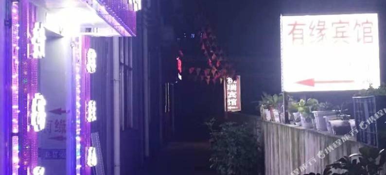 湄潭县有缘宾馆图片