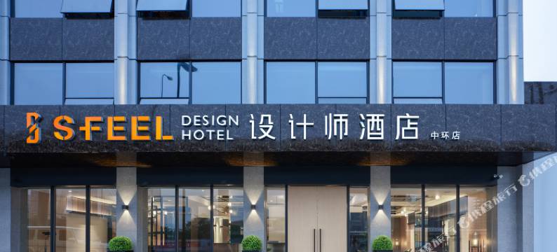 SFEEL设计师酒店(成都火车南站店)图片