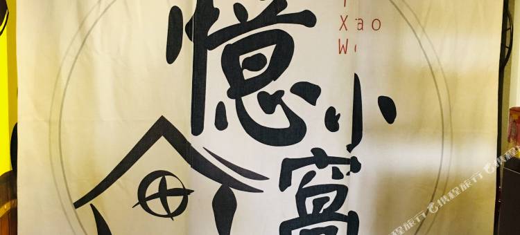 忆小窝艺术旅宿(火车北站君峰路地铁站店)图片