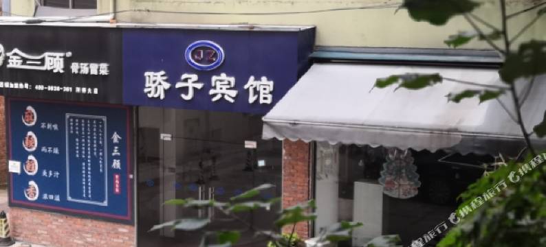 金华骄子宾馆图片