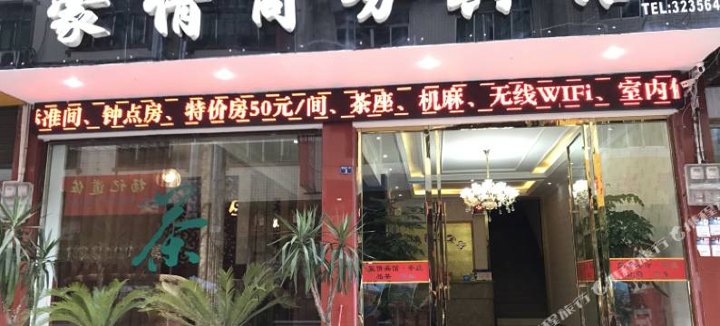 雅安蒙情商务宾馆图片