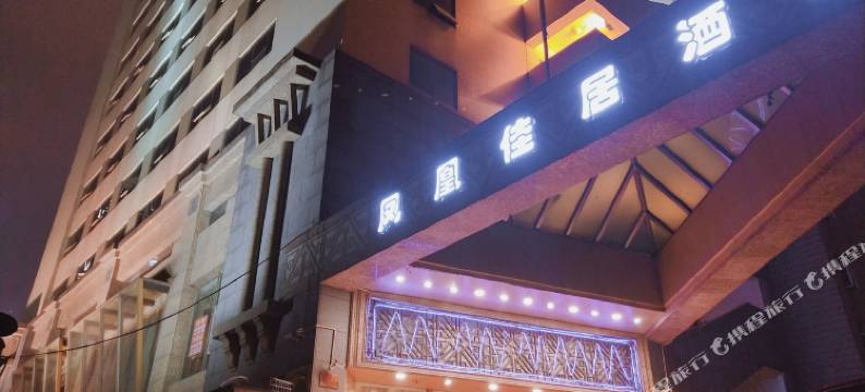 重庆凤凰佳居酒店图片