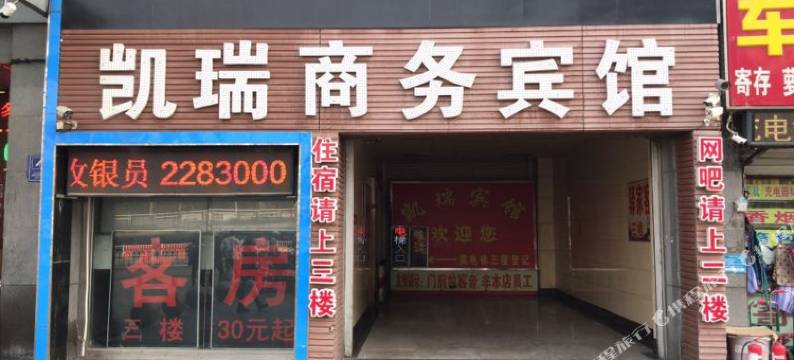 潍坊凯瑞商务宾馆图片