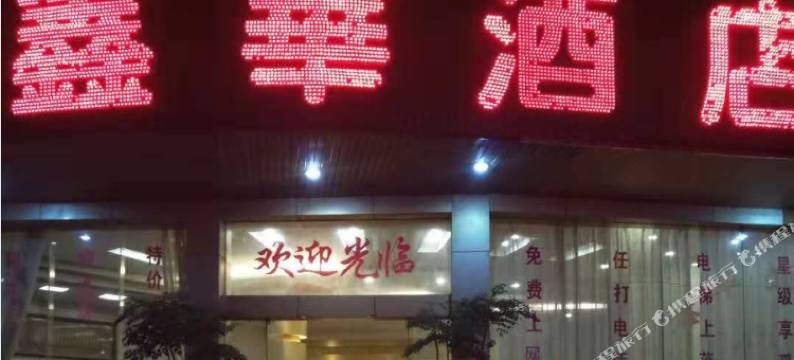 梧州鑫华酒店图片