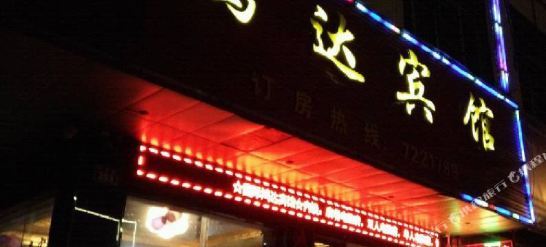 宁远鸿达宾馆图片