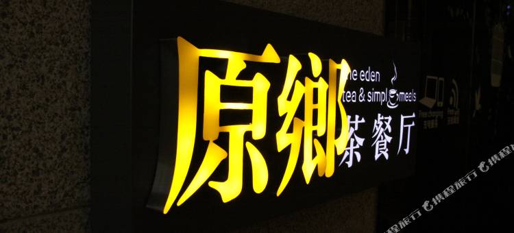 凤凰温泉太白印象度假酒店图片
