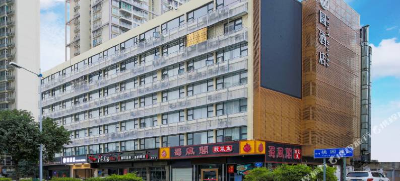 圆酒店(深圳万象食家笋岗地铁站店)图片