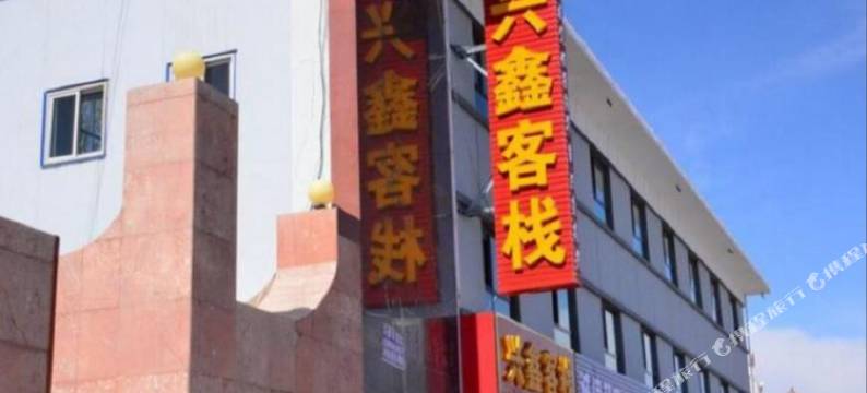 酒泉兴鑫客栈图片