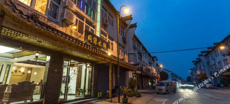 乌镇同缘水乡民宿图片