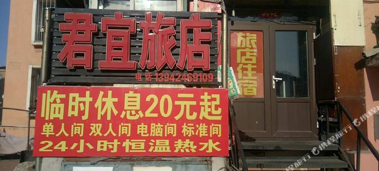 本溪君宜旅店图片