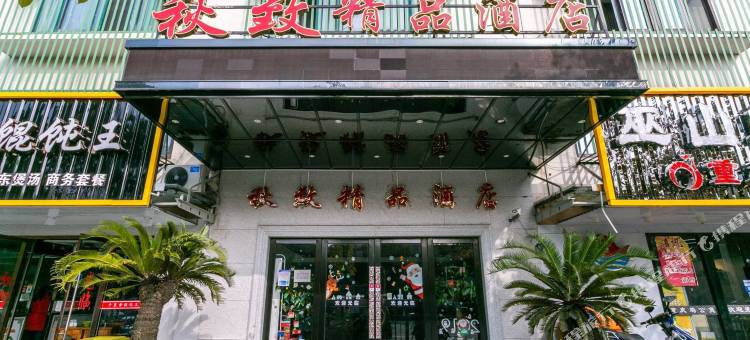 秋致精品酒店(上海唐镇地铁站店)图片