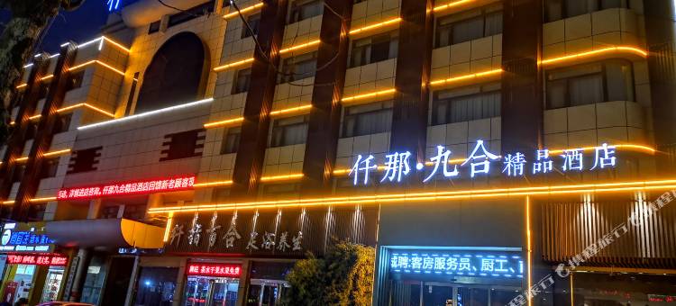 仟那九合精品酒店(周口汉阳路店)图片