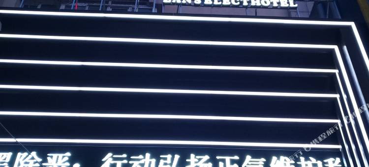 岚·精选酒店(吉林财富广场店)图片