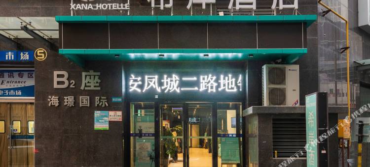 希岸酒店(西安凤城二路市图书馆地铁站店)图片