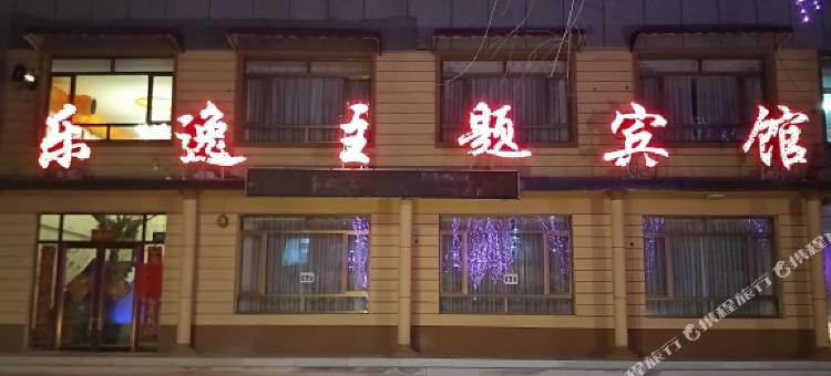 乐逸主题宾馆(参乡水街店)图片