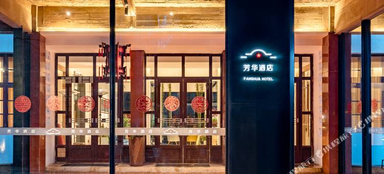 歙县芳华酒店(徽州古城店)图片