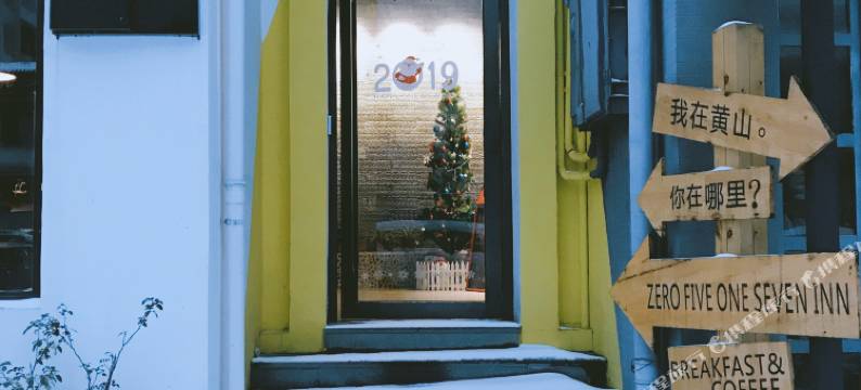 零伍幺柒 · ins民宿(黄山风景区汤口南大门店)图片