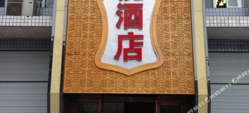 开江橄榄酒店图片