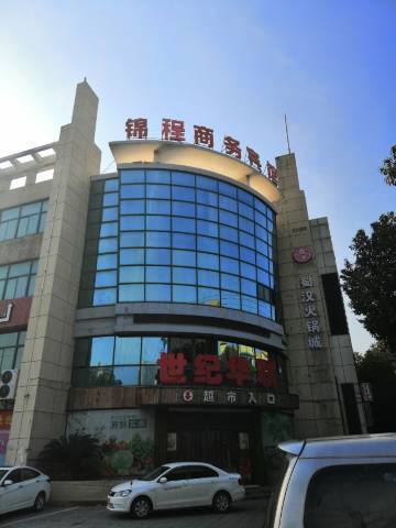 嘉兴锦程商务宾馆