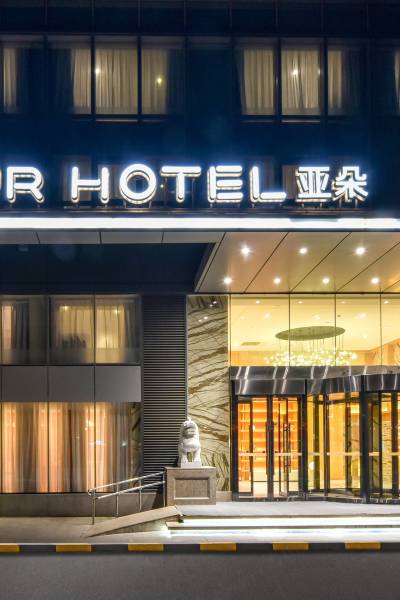 北京西站南广场亚朵酒店图片