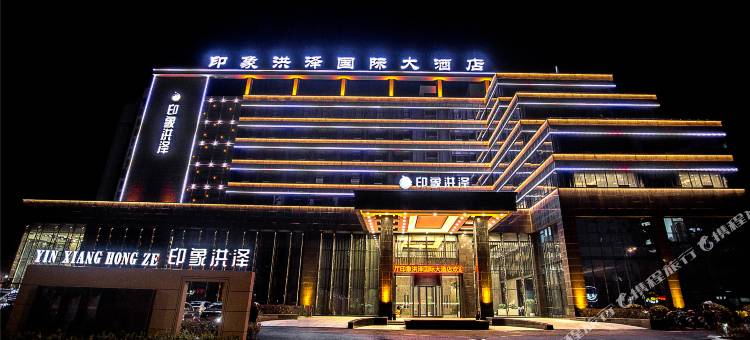 淮安印象洪泽国际大酒店图片