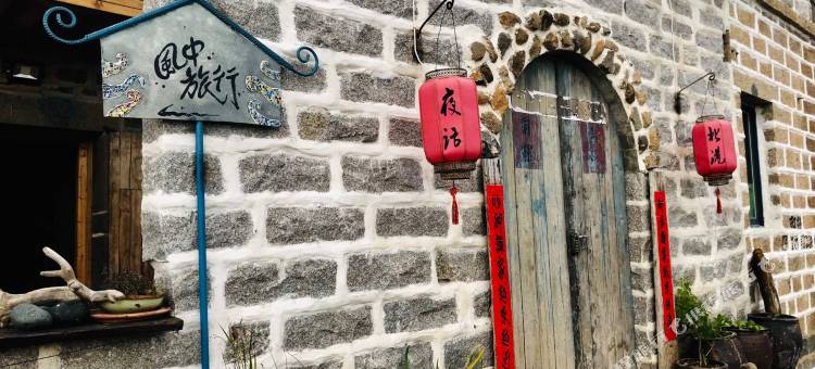 平潭风中旅行文创民宿图片