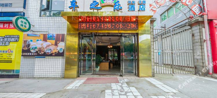 车之乐汽车主题酒店(重庆江北国际机场店)图片