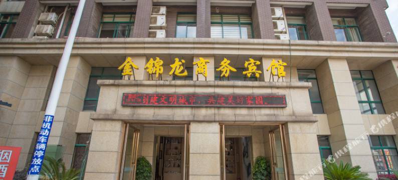 武汉金锦龙商务酒店(武汉东站店)图片