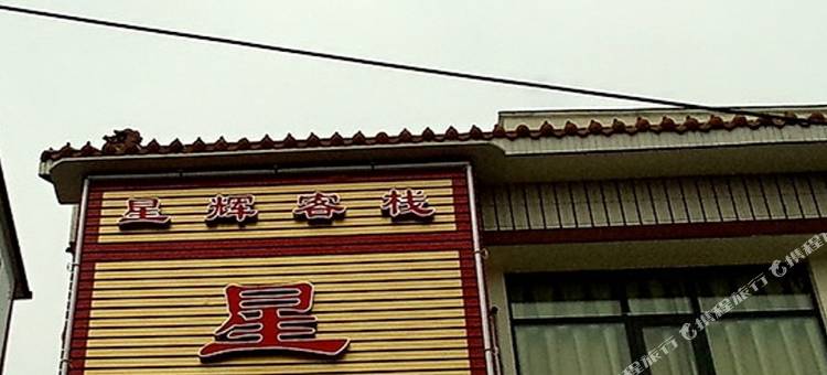 唐河星辉客栈图片