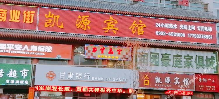 渭源凯源宾馆图片