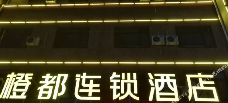 青州橙都连锁酒店图片
